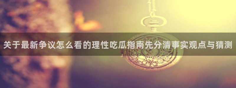 51吃瓜热门信息