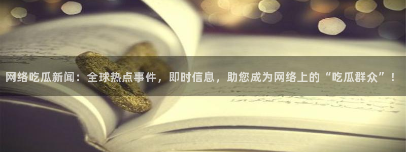 51吃瓜网络热门