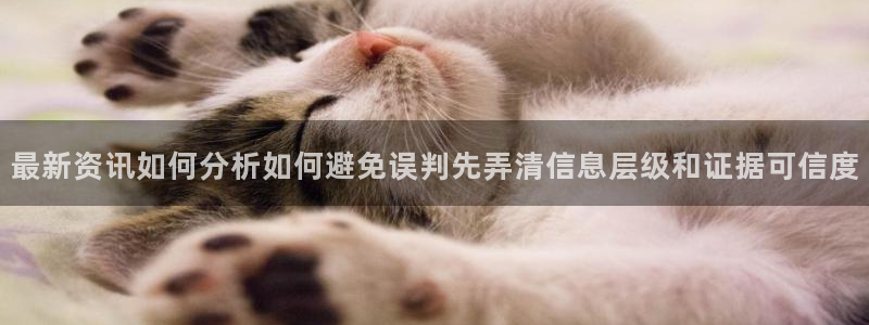 51吃瓜热点:最新资讯如何分析如何避免误判先弄清信息层级和证据可信度