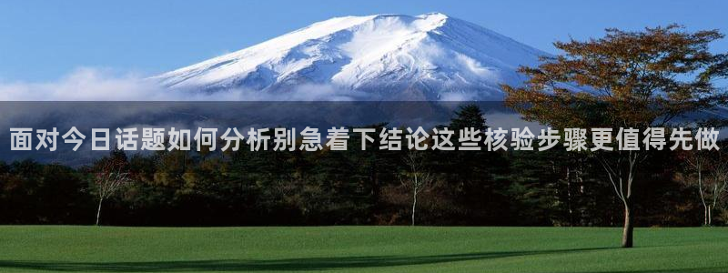 51吃瓜内容大全:面对今日话题如何分析别急着下结论这些核验步骤更值得先做