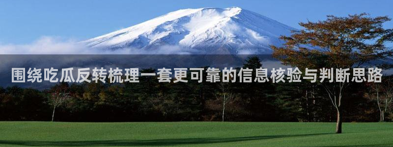 吃瓜在线入口:围绕吃瓜反转梳理一套更可靠的信息核验与判断思路