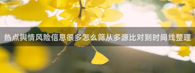51吃瓜热点事件:热点舆情风险信息很多怎么筛从多源比对到时间线整理
