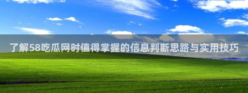吃瓜爆料事件:了解58吃瓜网时值得掌握的信息判断思路与实用技巧