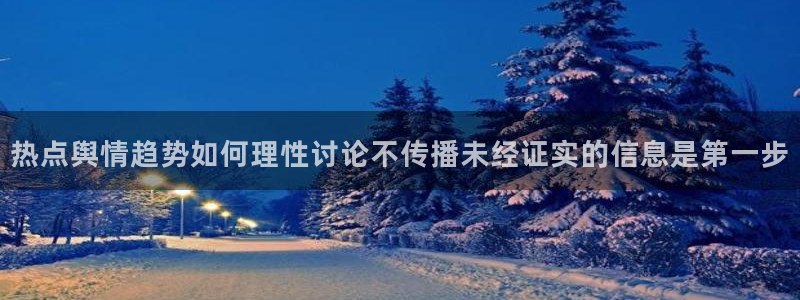 51吃瓜新闻资讯:热点舆情趋势如何理性讨论不传播未经证实的信息是第一步