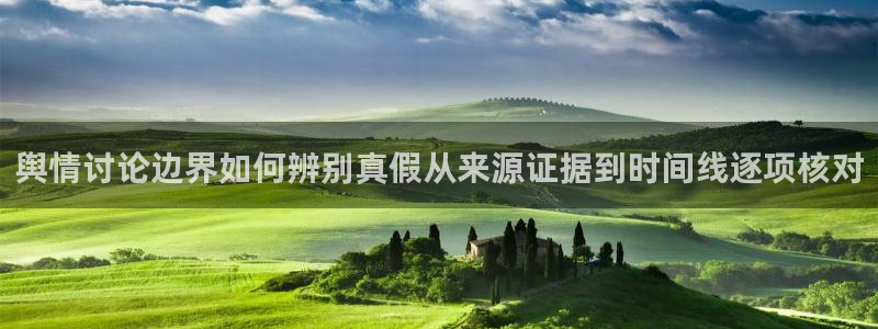 51吃瓜资讯榜:舆情讨论边界如何辨别真假从来源证据到时间线逐项核对