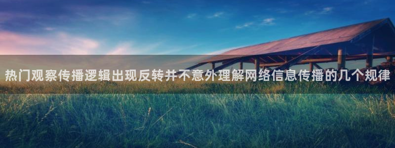 吃瓜最新事件:热门观察传播逻辑出现反转并不意外理解网络信息传播的几个规律