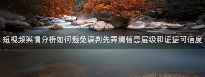 51吃瓜每日资讯:短视频舆情分析如何避免误判先弄清信息层级和证据可信度