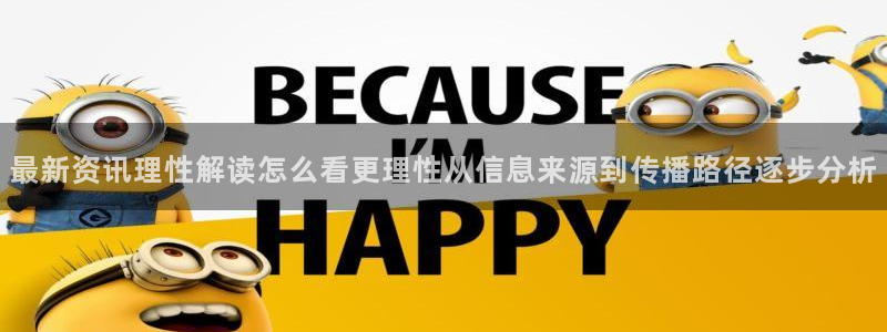 51吃瓜资讯网:最新资讯理性解读怎么看更理性从信息来源到传播路径逐步分析