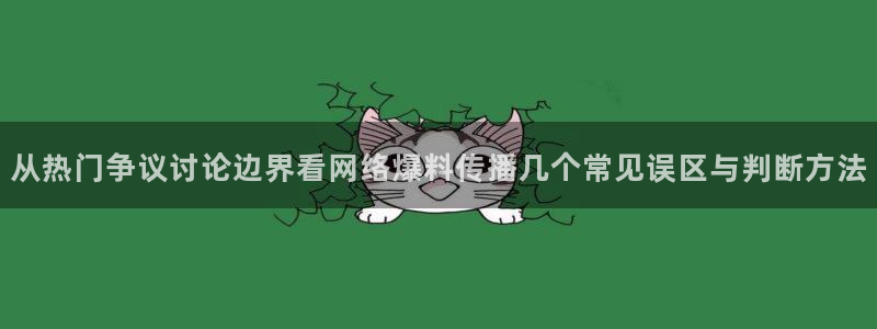 吃瓜网址大全:从热门争议讨论边界看网络爆料传播几个常见误区与判断方法