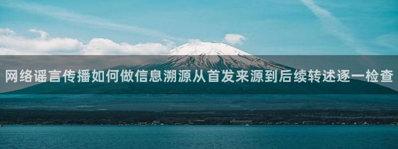 51吃瓜最新新闻:网络谣言传播如何做信息溯源从首发来源到后续转述逐一检查