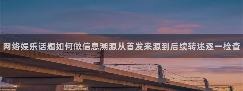 吃瓜热门事件:网络娱乐话题如何做信息溯源从首发来源到后续转述逐一检查