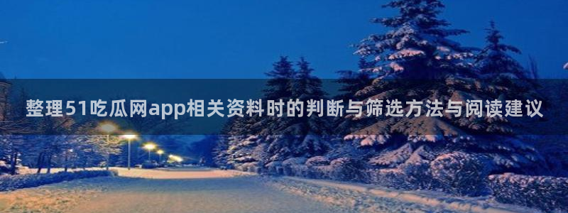 吃瓜热点事件:整理51吃瓜网app相关资料时的判断与筛选方法与阅读建议