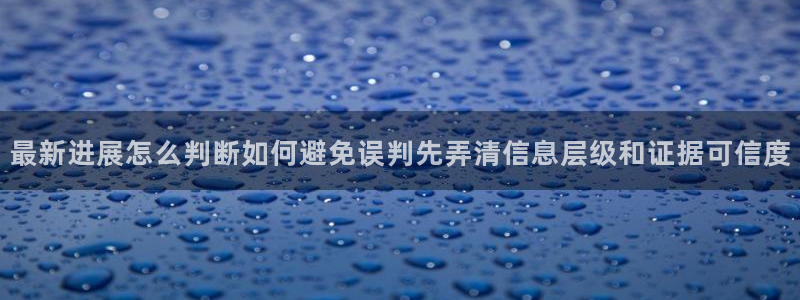 吃瓜最新热搜：最新进展怎么判断如何避免误判先弄清信息层级和证据可信度