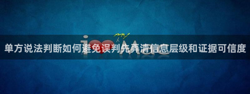 51吃瓜搜索：单方说法判断如何避免误判先弄清信息层级和证据可信度